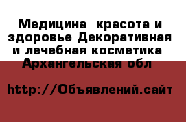 Медицина, красота и здоровье Декоративная и лечебная косметика. Архангельская обл.